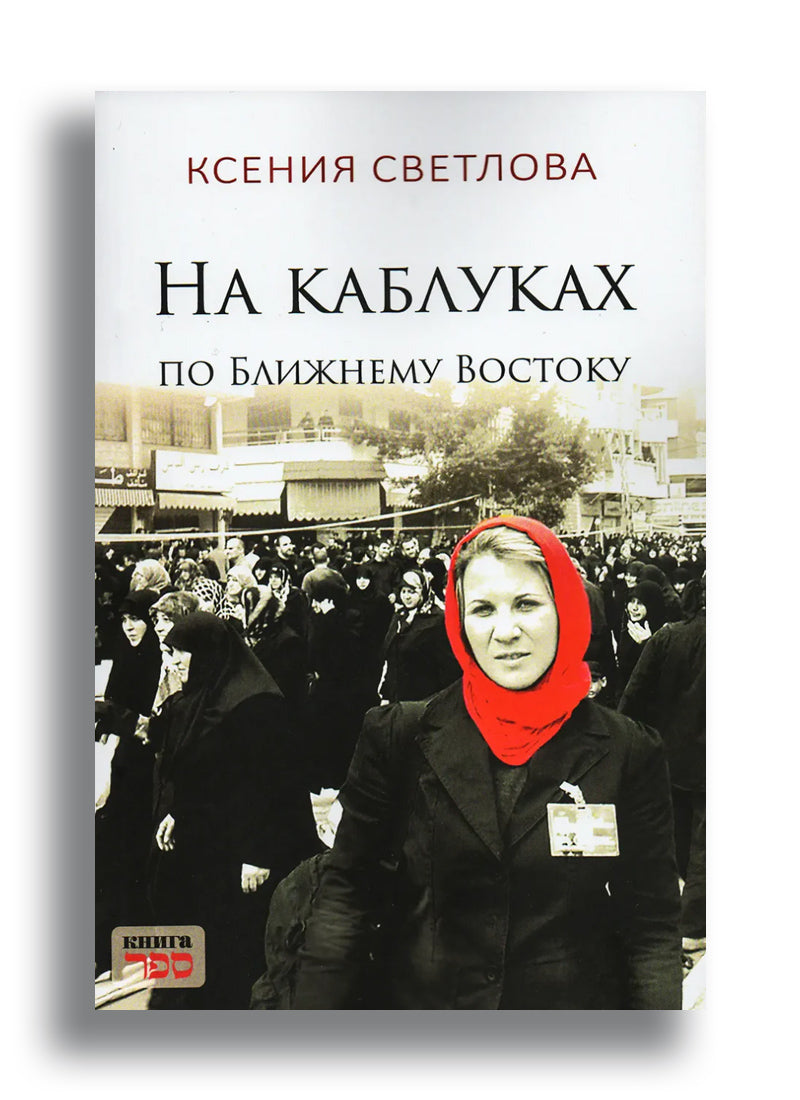 На каблуках по Ближнему Востоку