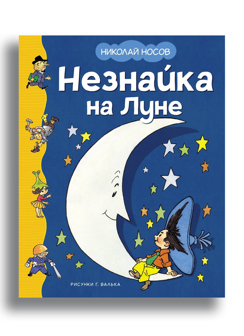 Николай Носов. Незнайка на Луне (илл. Г. Валька)