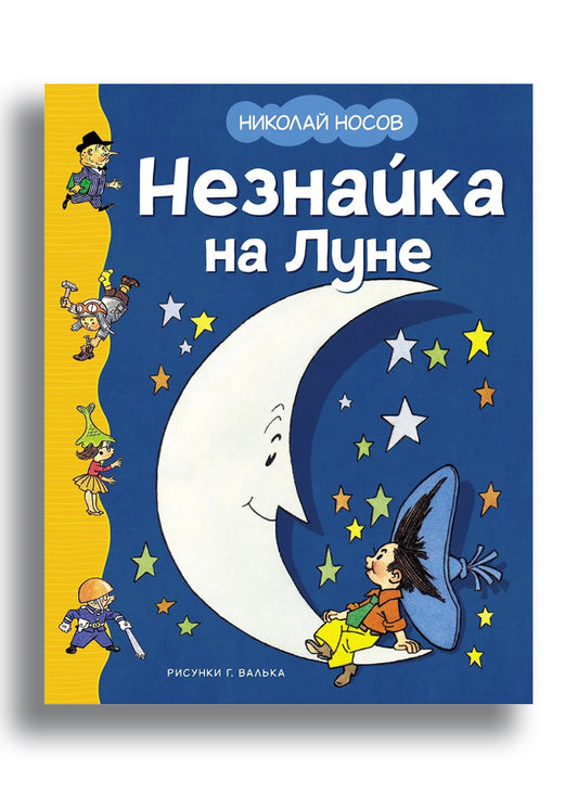 Николай Носов. Незнайка на Луне (илл. Г. Валька)