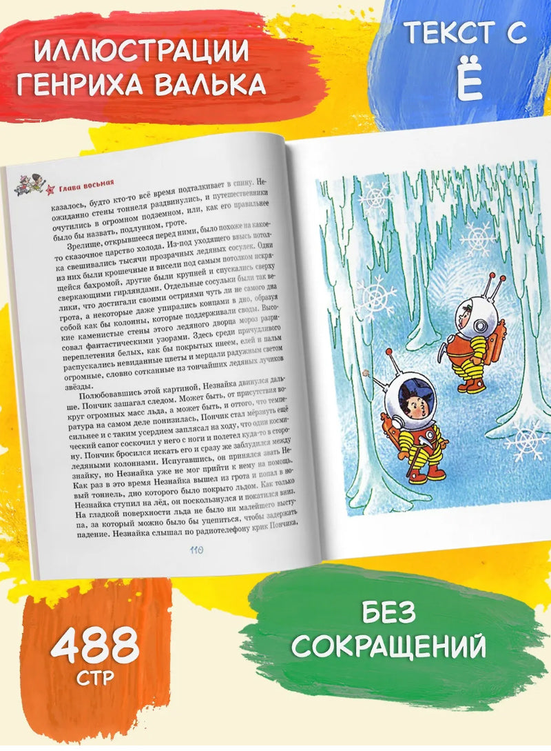 Николай Носов. Незнайка на Луне (илл. Г. Валька)