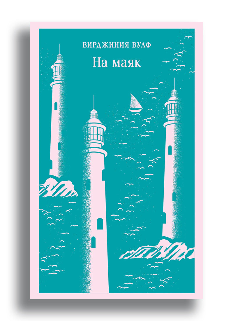 На маяк