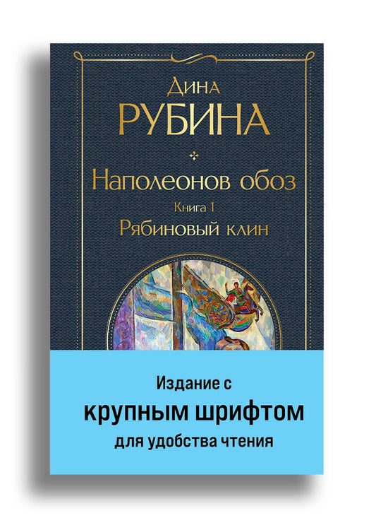 Наполеонов обоз. Книга 1: Рябиновый клин