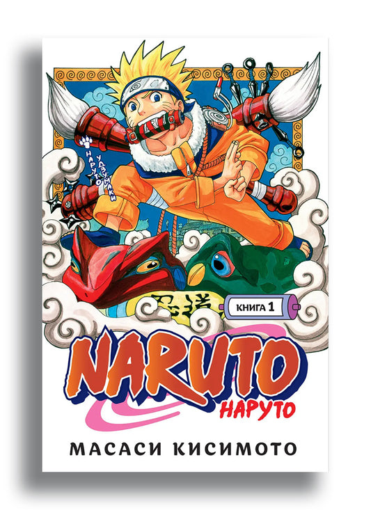 Naruto. Наруто. Книга 1. Наруто Удзумаки