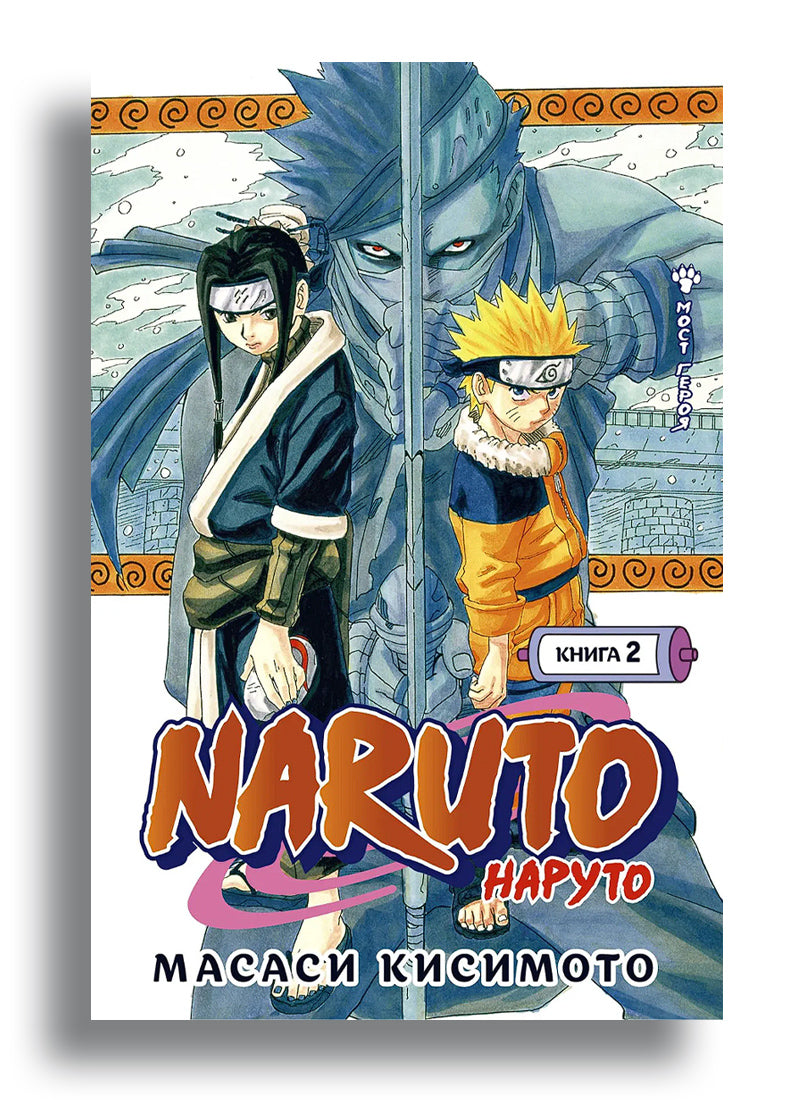 Naruto. Наруто. Книга 2. Мост героя