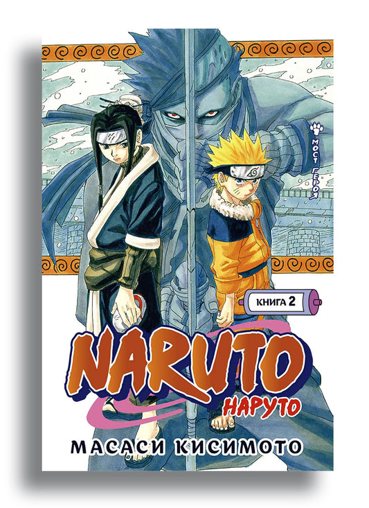 Naruto. Наруто. Книга 2. Мост героя