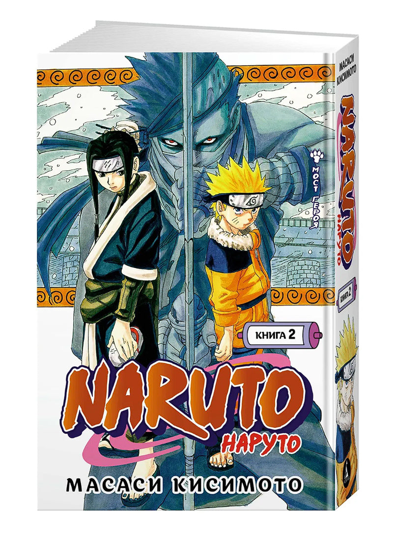 Naruto. Наруто. Книга 2. Мост героя