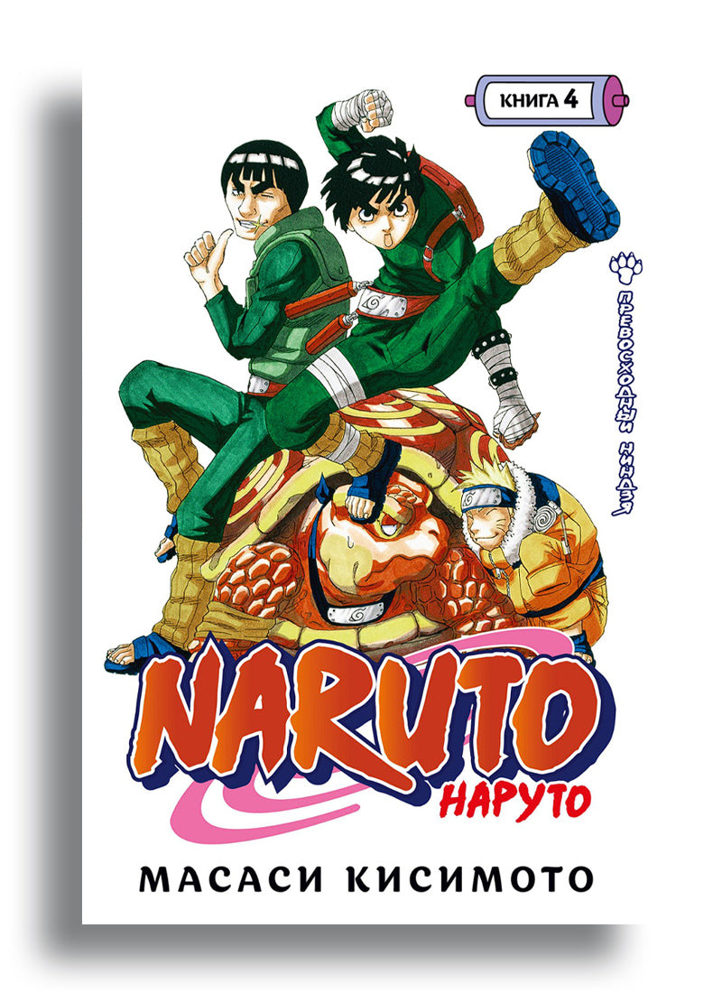 Naruto. Наруто. Книга 4. Превосходный ниндзя