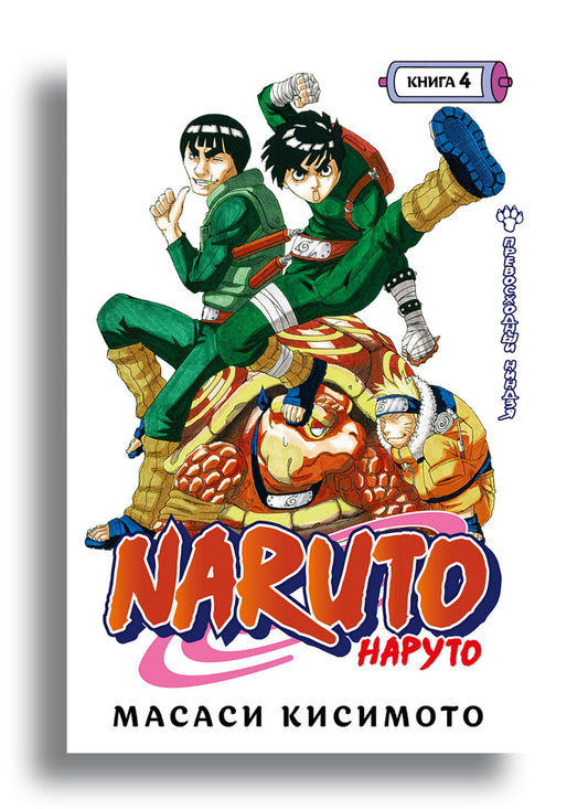 Naruto. Наруто. Книга 4. Превосходный ниндзя