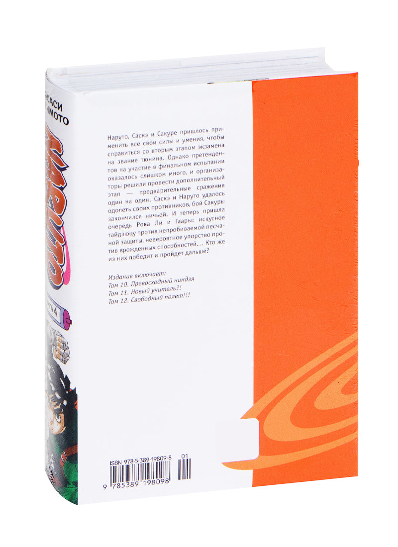 Naruto. Наруто. Книга 4. Превосходный ниндзя