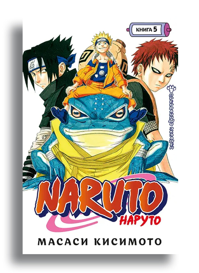 Naruto. Наруто. Книга 5. Прерванный экзамен
