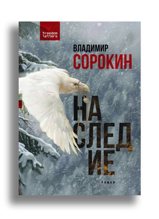 Наследие