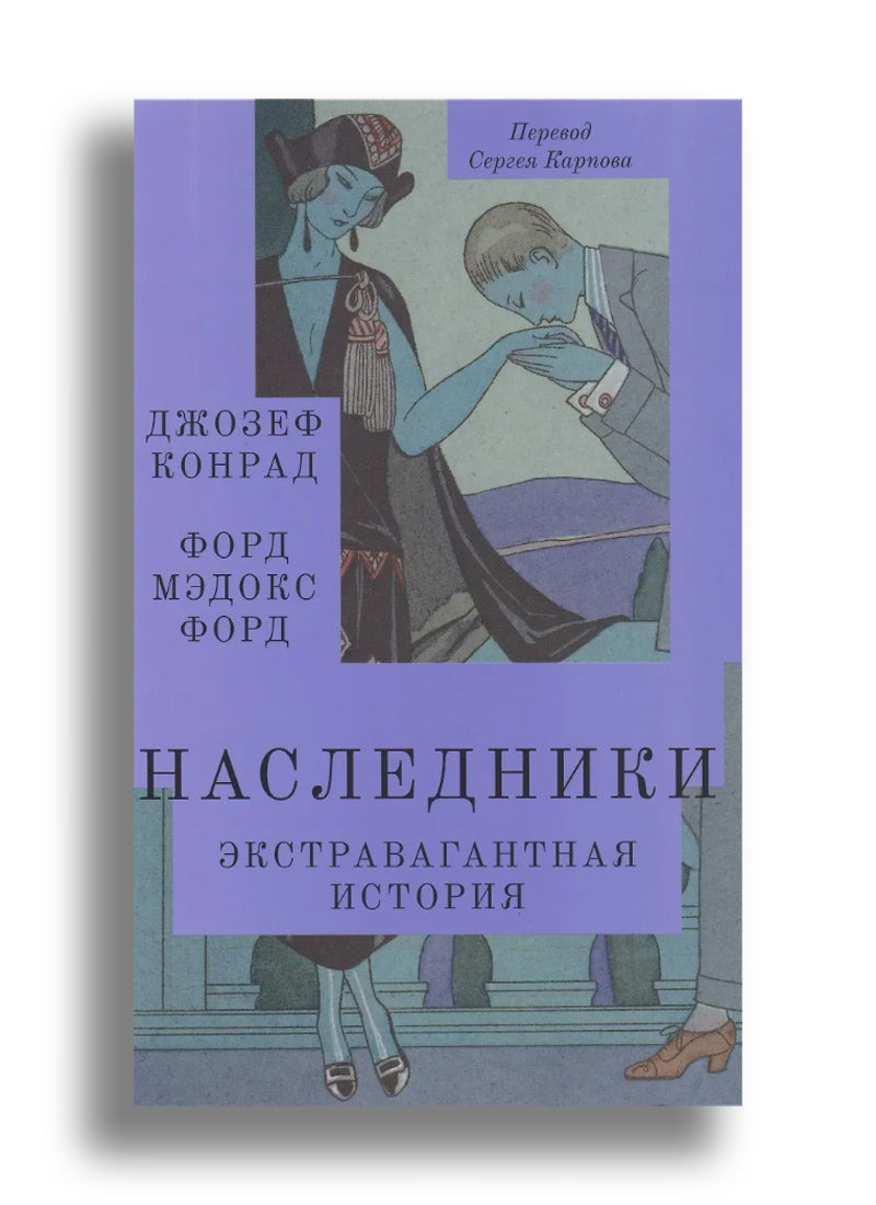 Наследники. Экстравагантная история