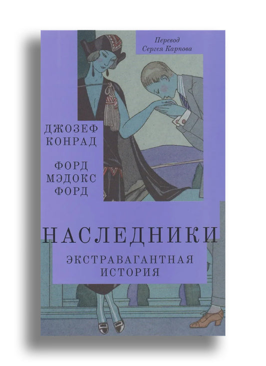 Наследники. Экстравагантная история
