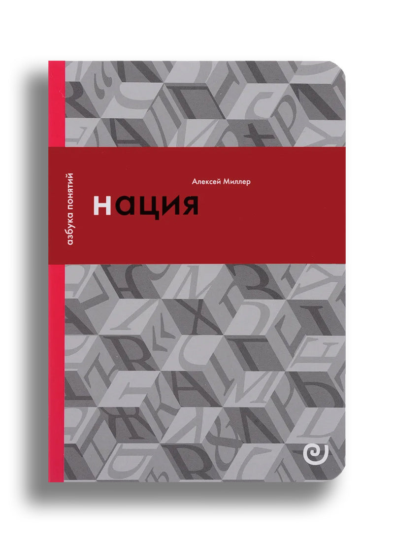 Нация, или Могущество мифа