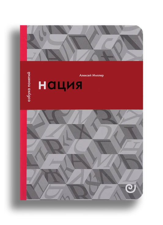 Нация, или Могущество мифа