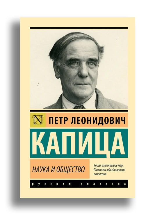 Наука и общество