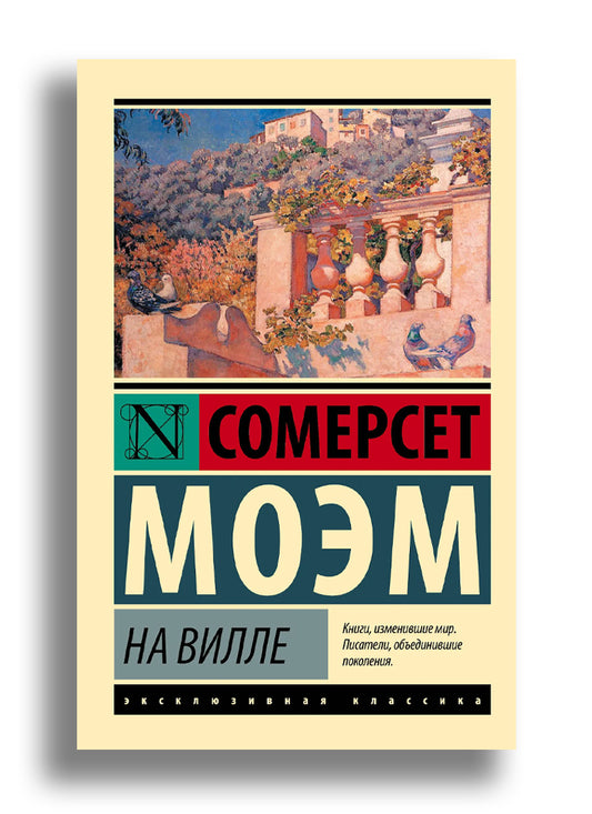 На вилле