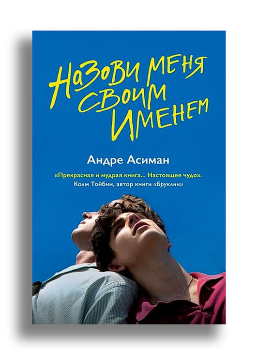 Назови меня своим именем