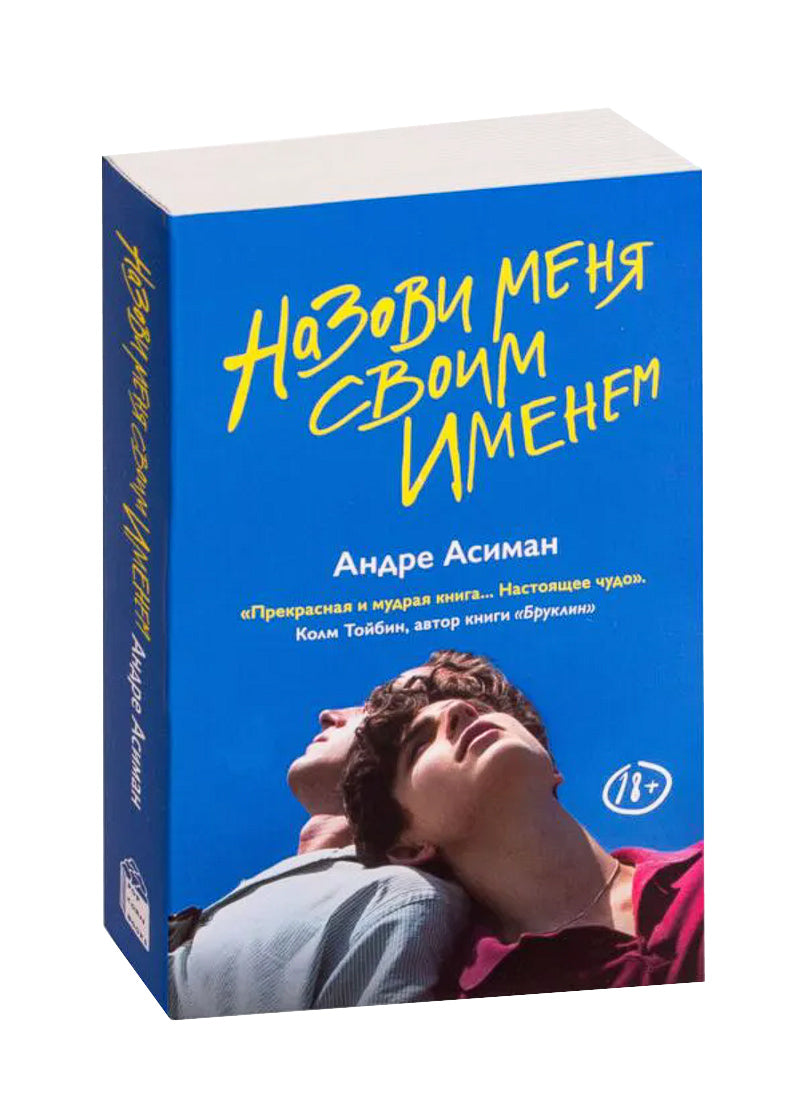 Назови меня своим именем