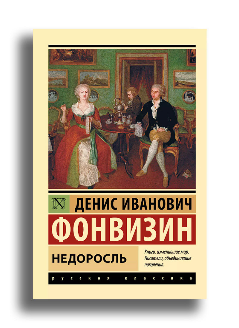 Недоросль