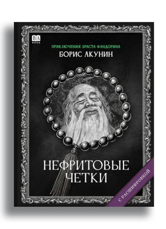 Нефритовые четки