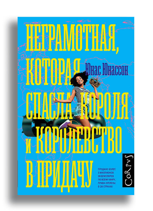 Неграмотная, которая спасла короля и королевство в придачу