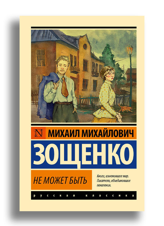 Не может быть