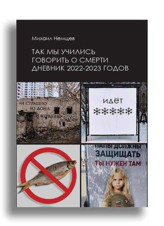 Так мы учились говорить о смерти. Дневник 2022–2023 годов