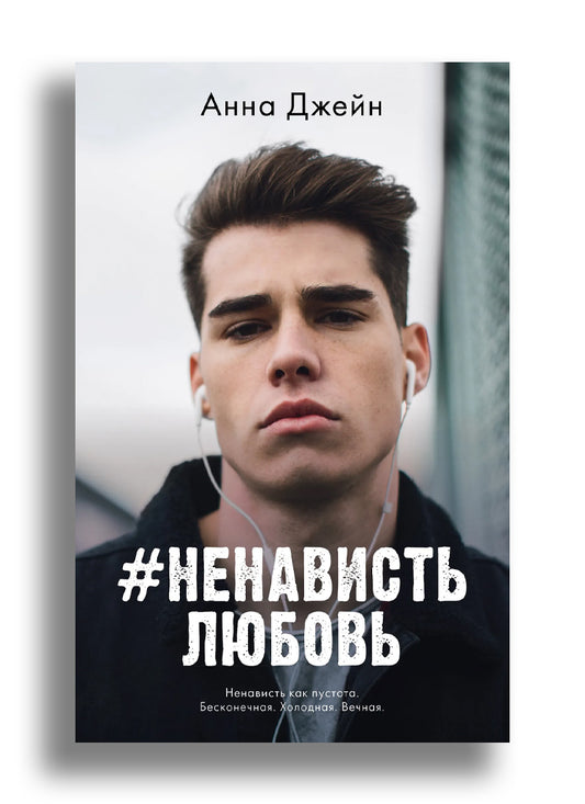 #НенавистьЛюбовь