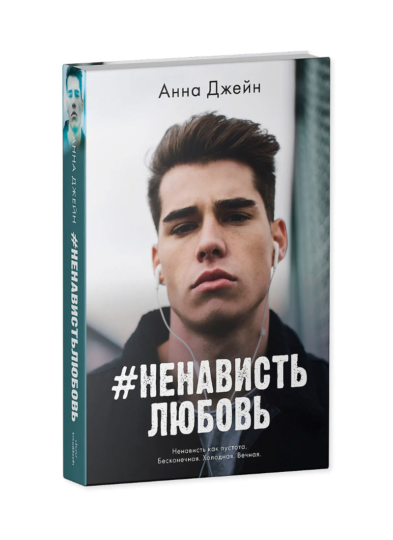 #НенавистьЛюбовь