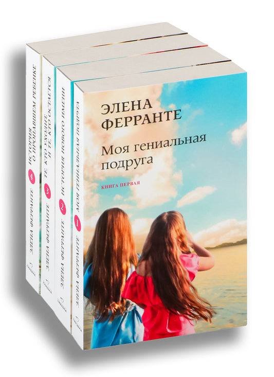 Элена Ферранте. Неаполитанский портрет (комплект из 4-х книг)