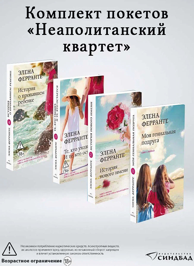 Элена Ферранте. Неаполитанский портрет (комплект из 4-х книг)