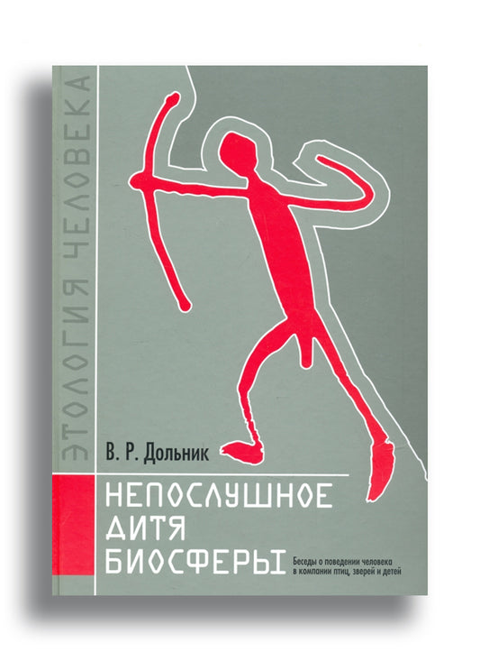 Виктор Дольник. Непослушное дитя биосферы. Беседы о поведении человека в компании птиц, зверей и детей