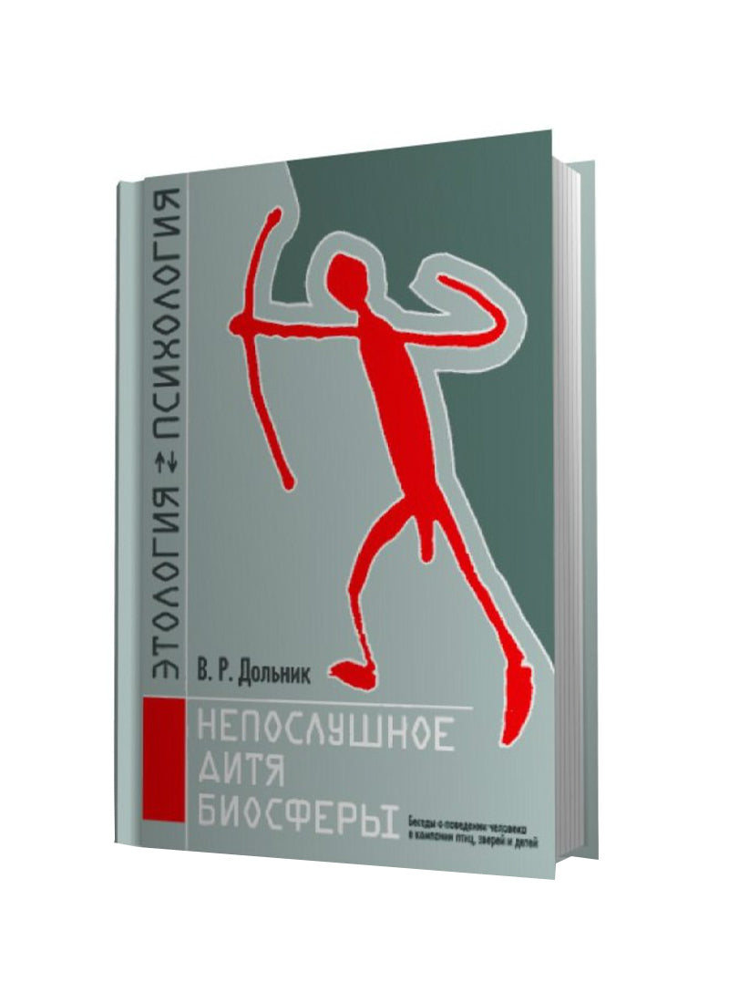 Виктор Дольник. Непослушное дитя биосферы. Беседы о поведении человека в компании птиц, зверей и детей