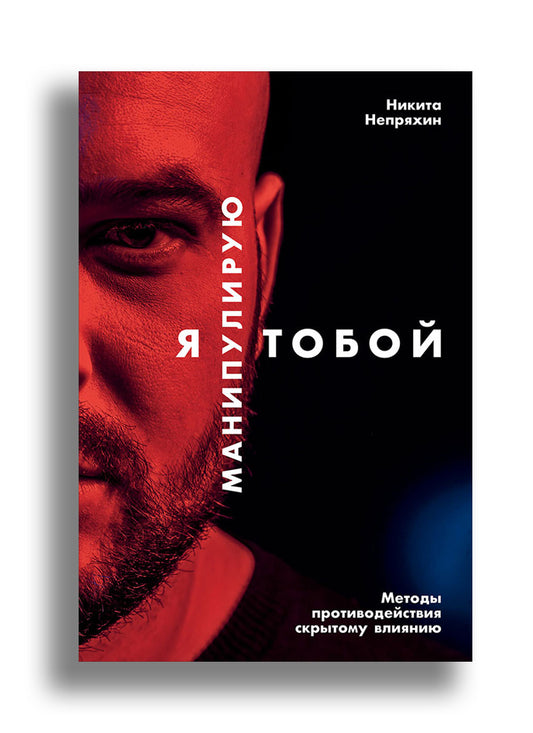 Я манипулирую тобой.  Методы противодействия скрытому влиянию