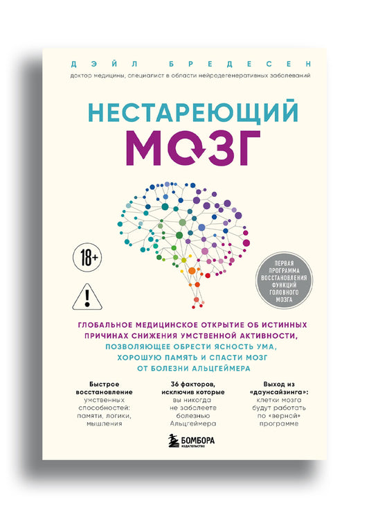 Нестареющий мозг.