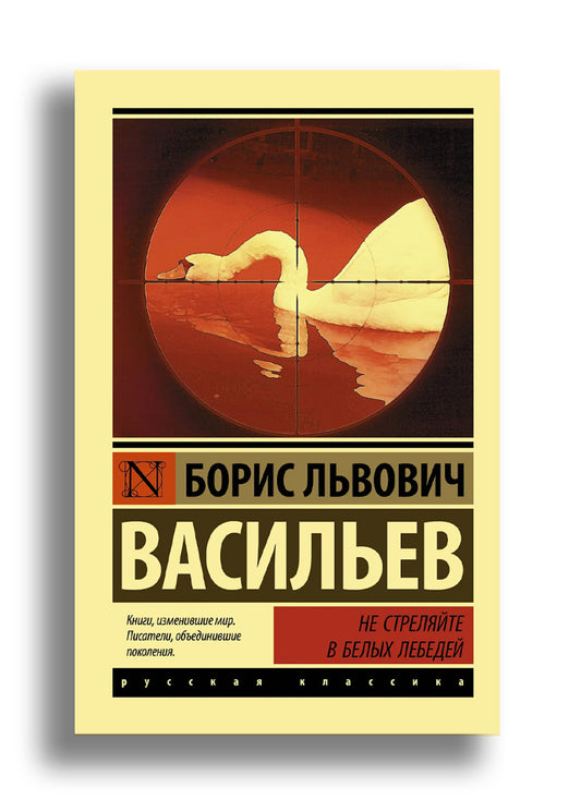 Не стреляйте в белых лебедей