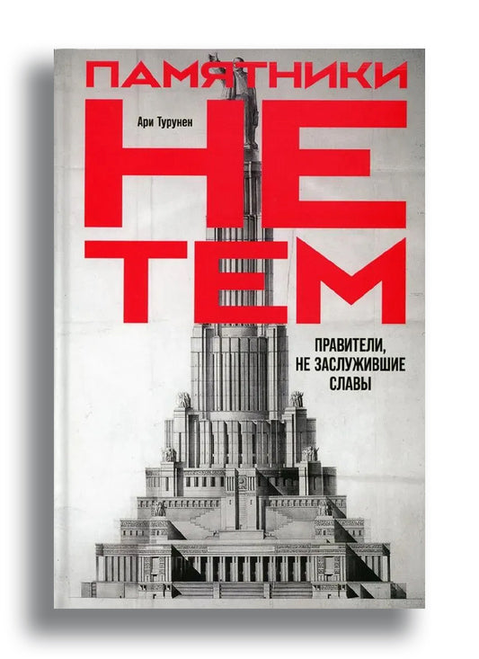 Памятники не тем: Правители, не заслужившие славы
