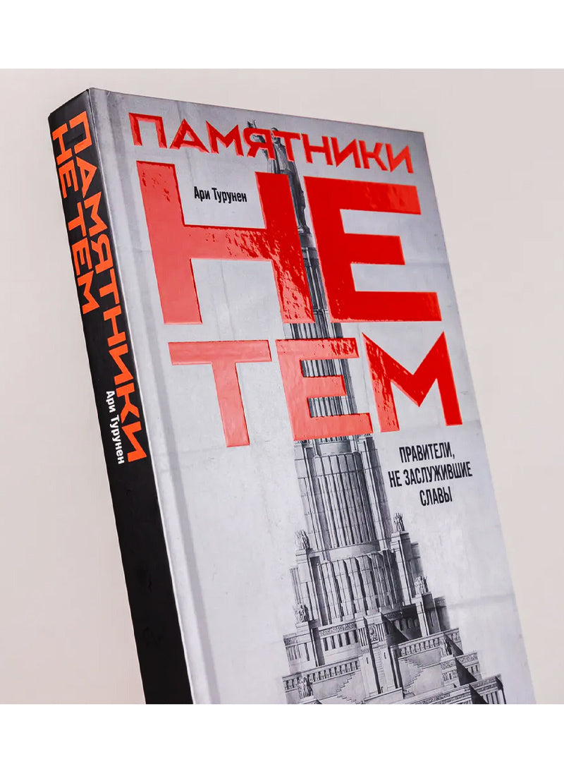 Памятники не тем: Правители, не заслужившие славы