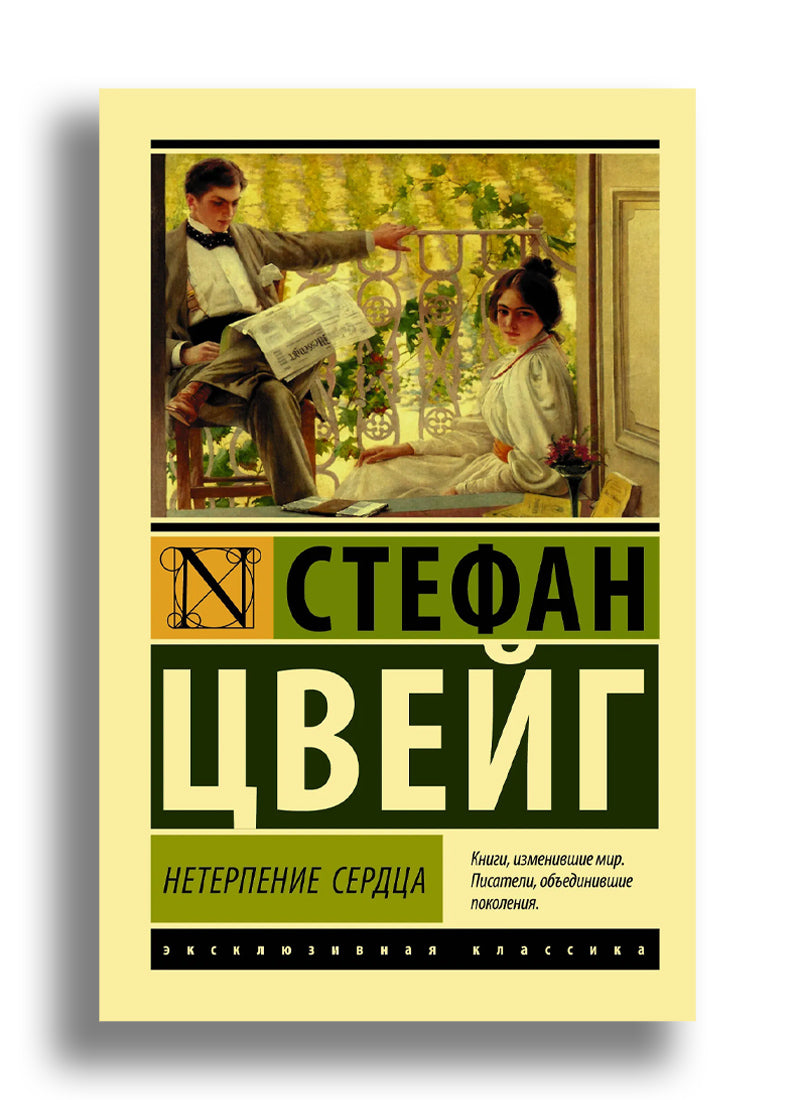 Нетерпение сердца
