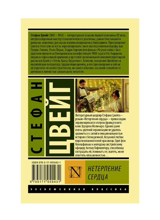 Нетерпение сердца