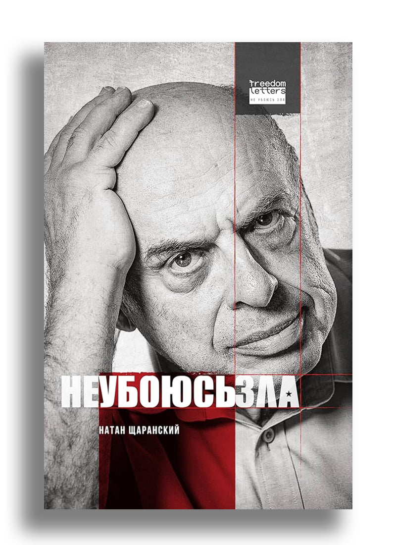 Не убоюсь зла