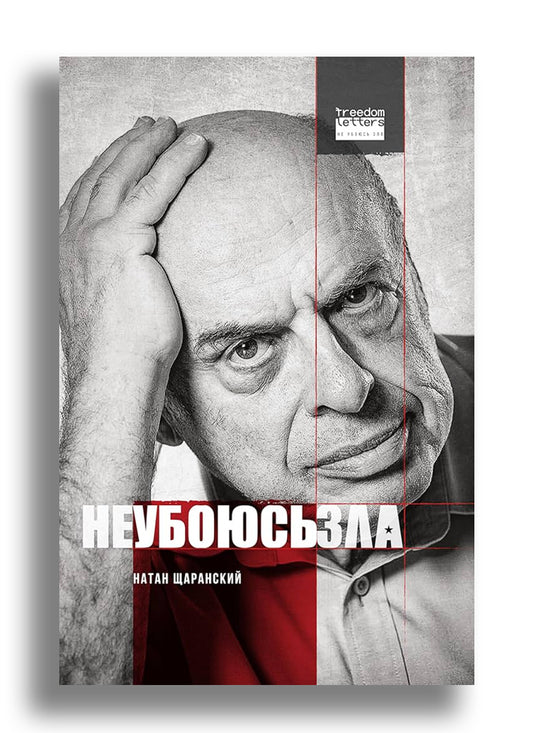 Не убоюсь зла