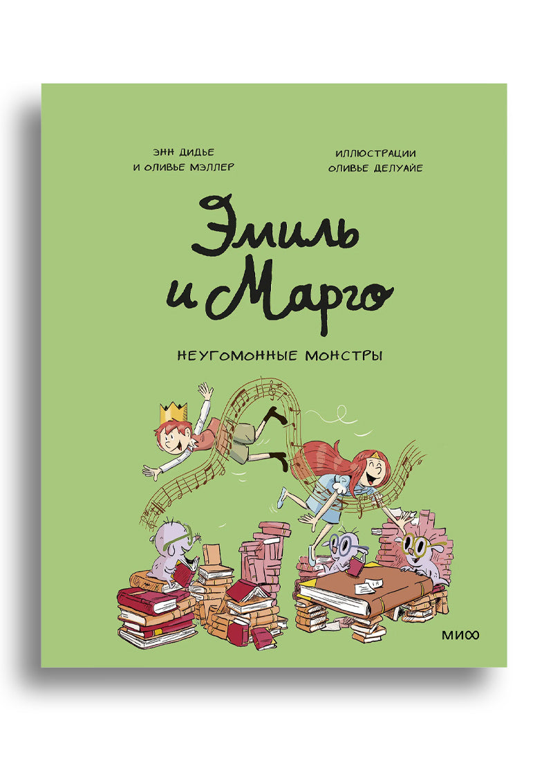 Эмиль и Марго. Неугомонные монстры