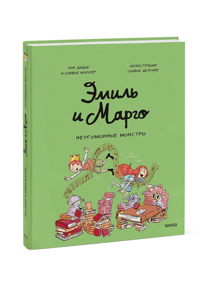 Эмиль и Марго. Неугомонные монстры