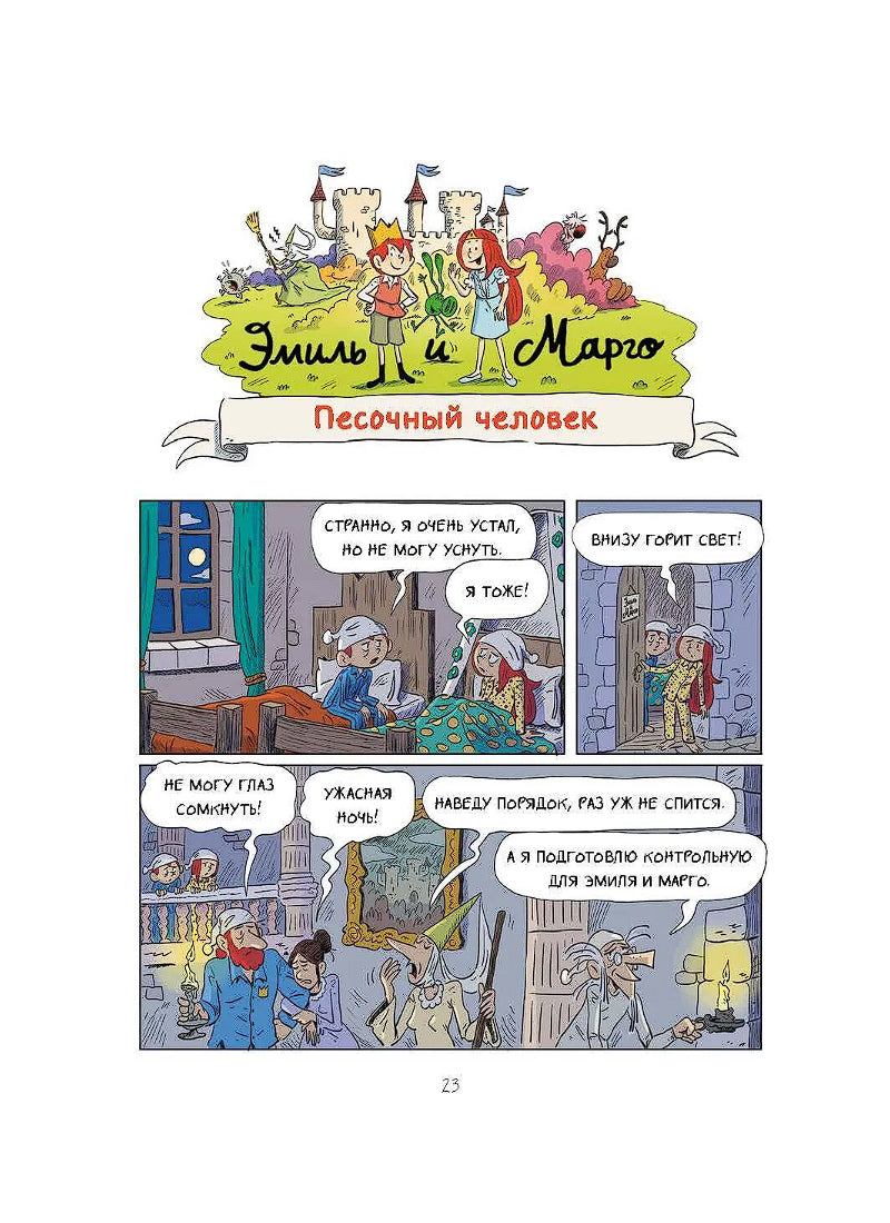 Эмиль и Марго. Неугомонные монстры
