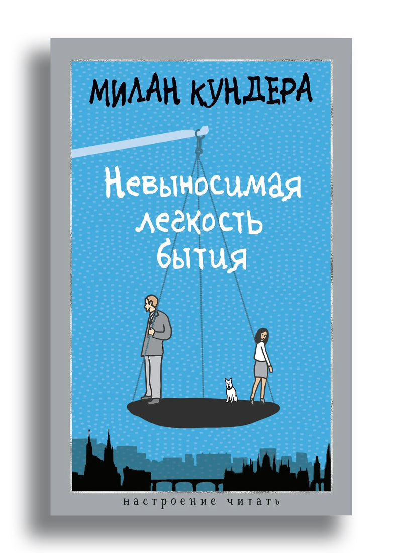 Невыносимая легкость бытия