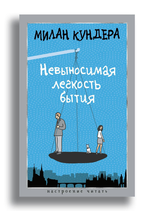 Невыносимая легкость бытия