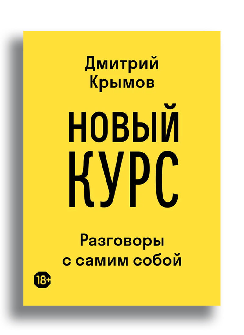 Новый курс: разговоры с самим собой