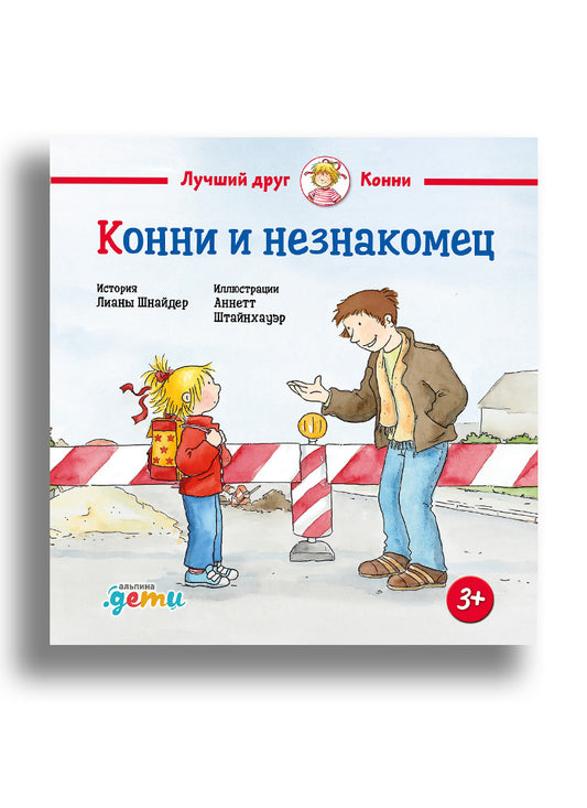Конни и незнакомец
